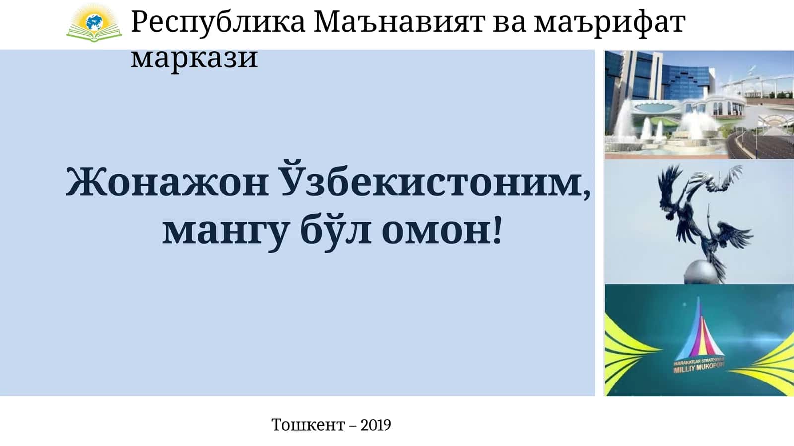 Жонажон Ўзбекистоним, мангу бўл омон!
