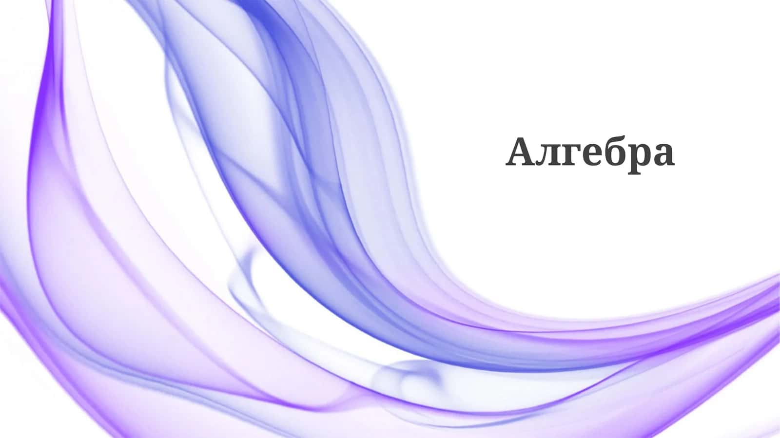 Алгебра