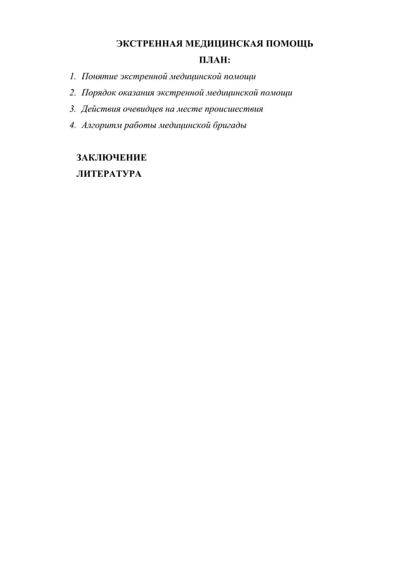 ЭКСТРЕННАЯ МЕДИЦИНСКАЯ ПОМОЩЬ