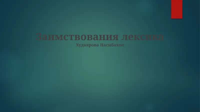 Заимствования лексика