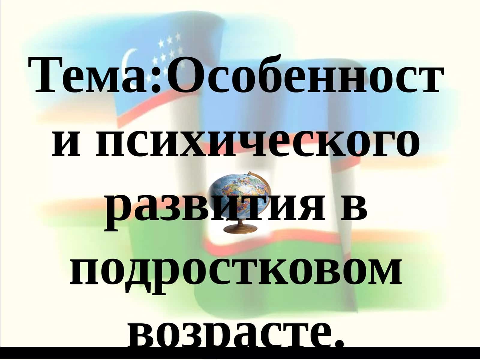 Особенности психического развития в подростковом возрасте