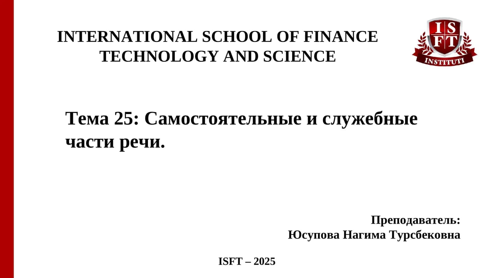 Тема 25: Самостоятельные и служебные части речи