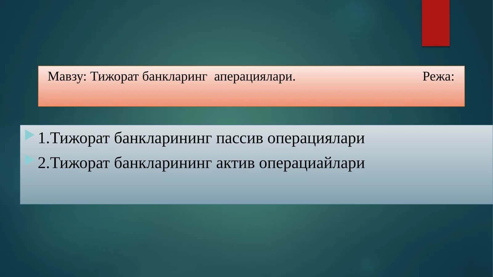 Тижорат банкларинг  аперациялари