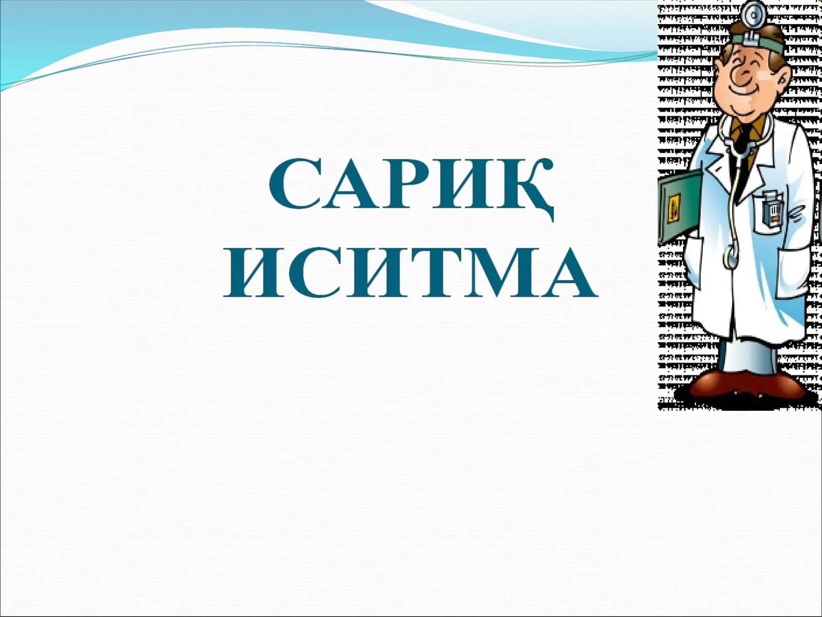 САРИҚ ИСИТМА