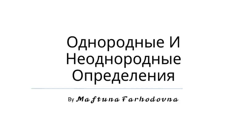 Однородные И Неоднородные Определения