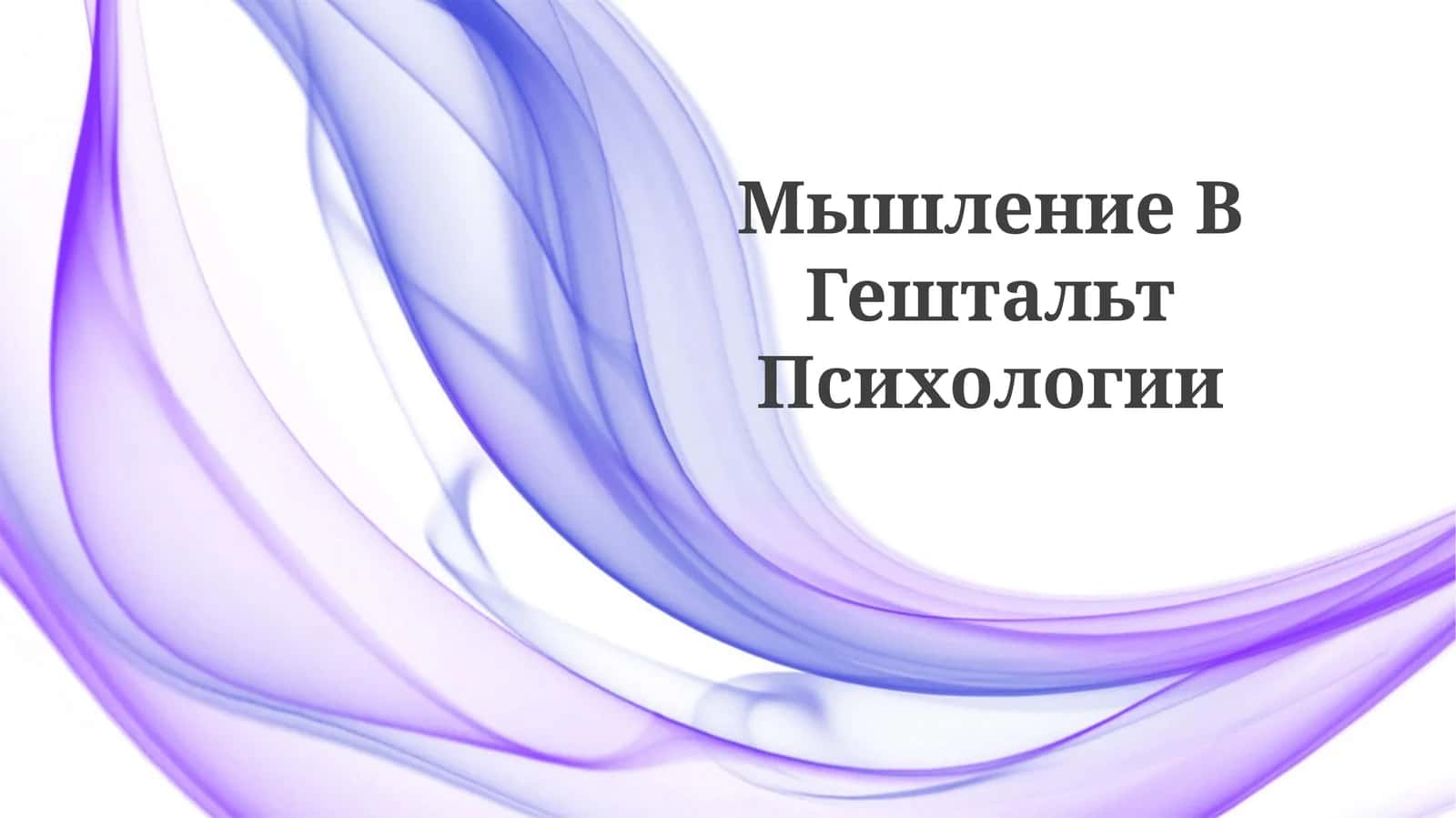 Мышление ВГештальтПсихологии