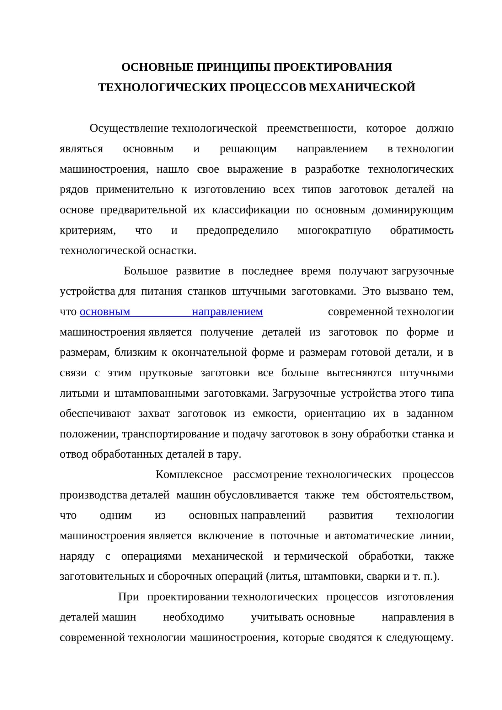 Основные принципы проектирования технологических процессов механической обработки