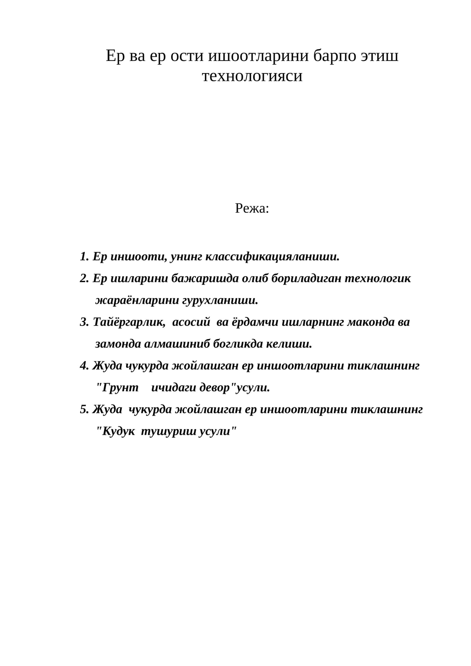 Ер ва ер ости ишоотларини барпо этиш технологияси