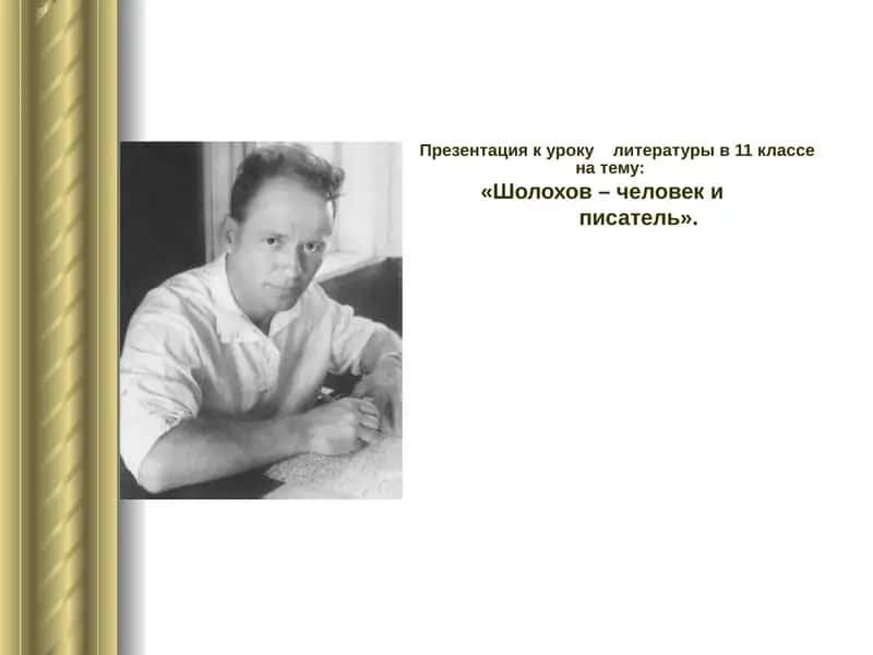 Презентация к уроку литературы в 11 классе на тему "Шолохов – человек и писатель"