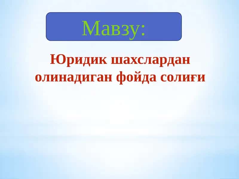 Юридик шахслардан олинадиган фойда солиғи