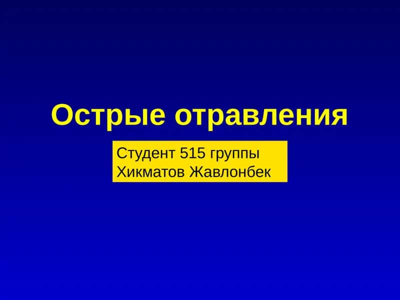 Острые отравления