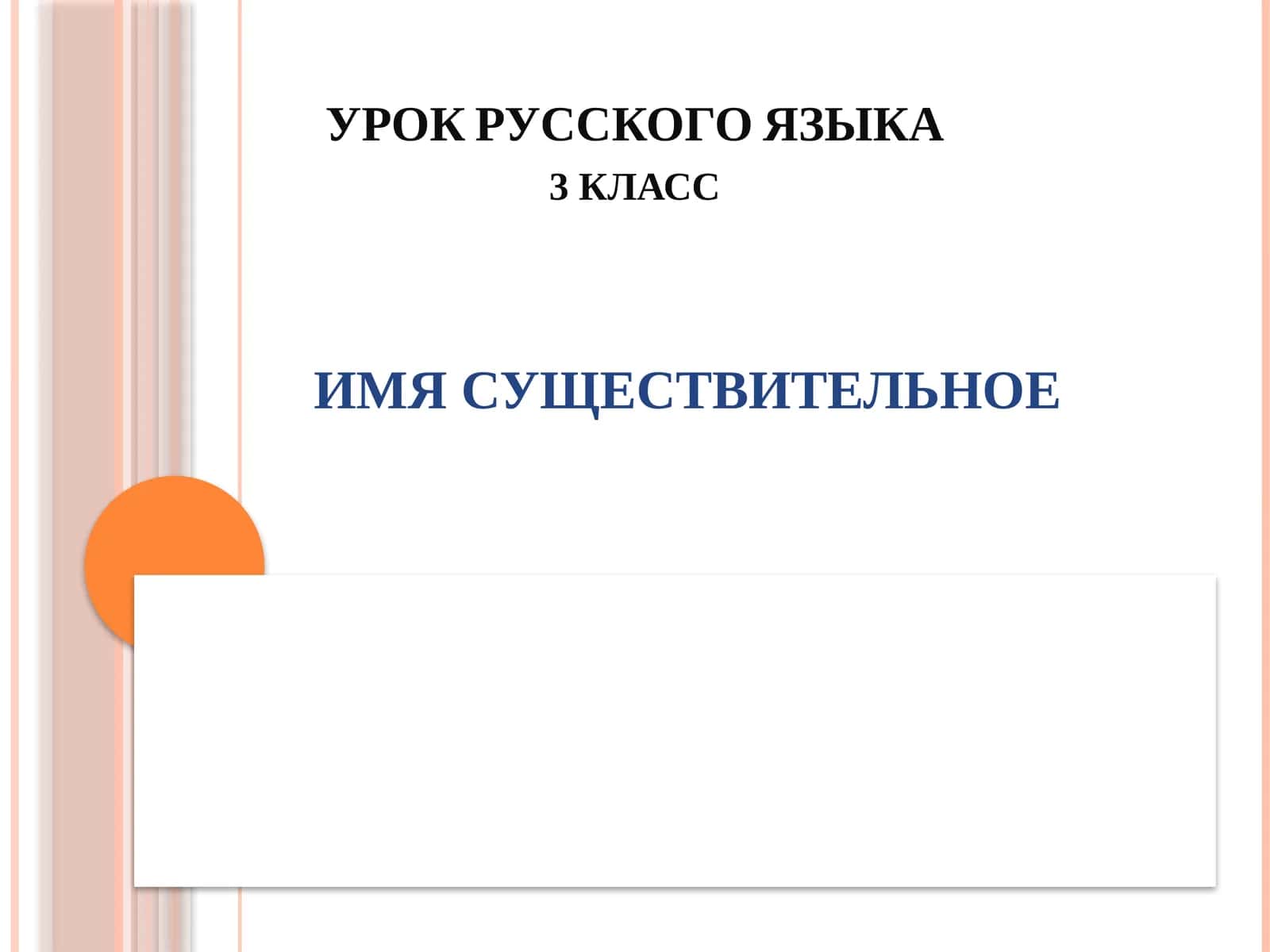 УРОК РУССКОГО ЯЗЫКА 3 класс