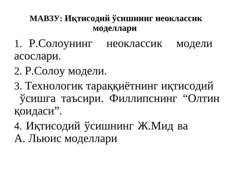 Иқтисодий ўсишнинг неоклассик моделлари