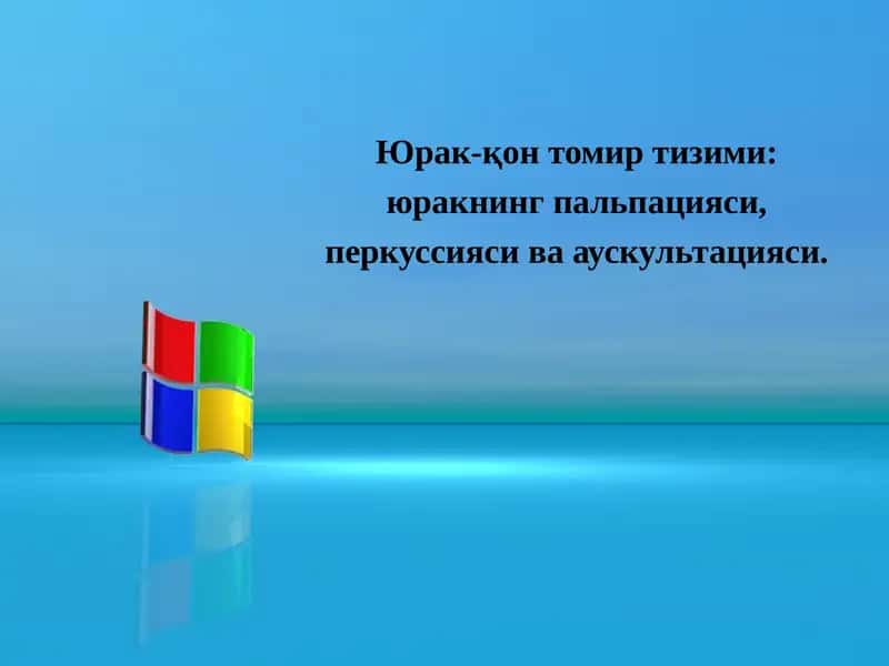 Юрак-қонтомир тизими