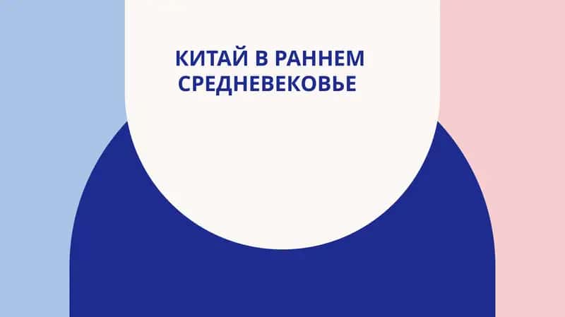 Китай в раннем средневековье