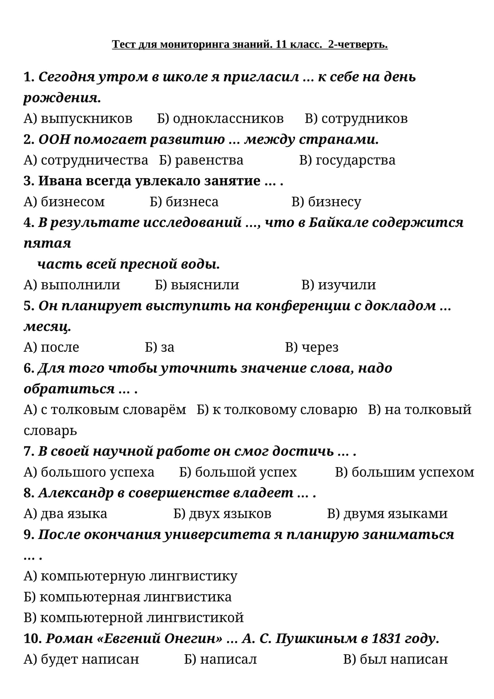 Тест для мониторинга знаний. 11 класс. 2-четверть