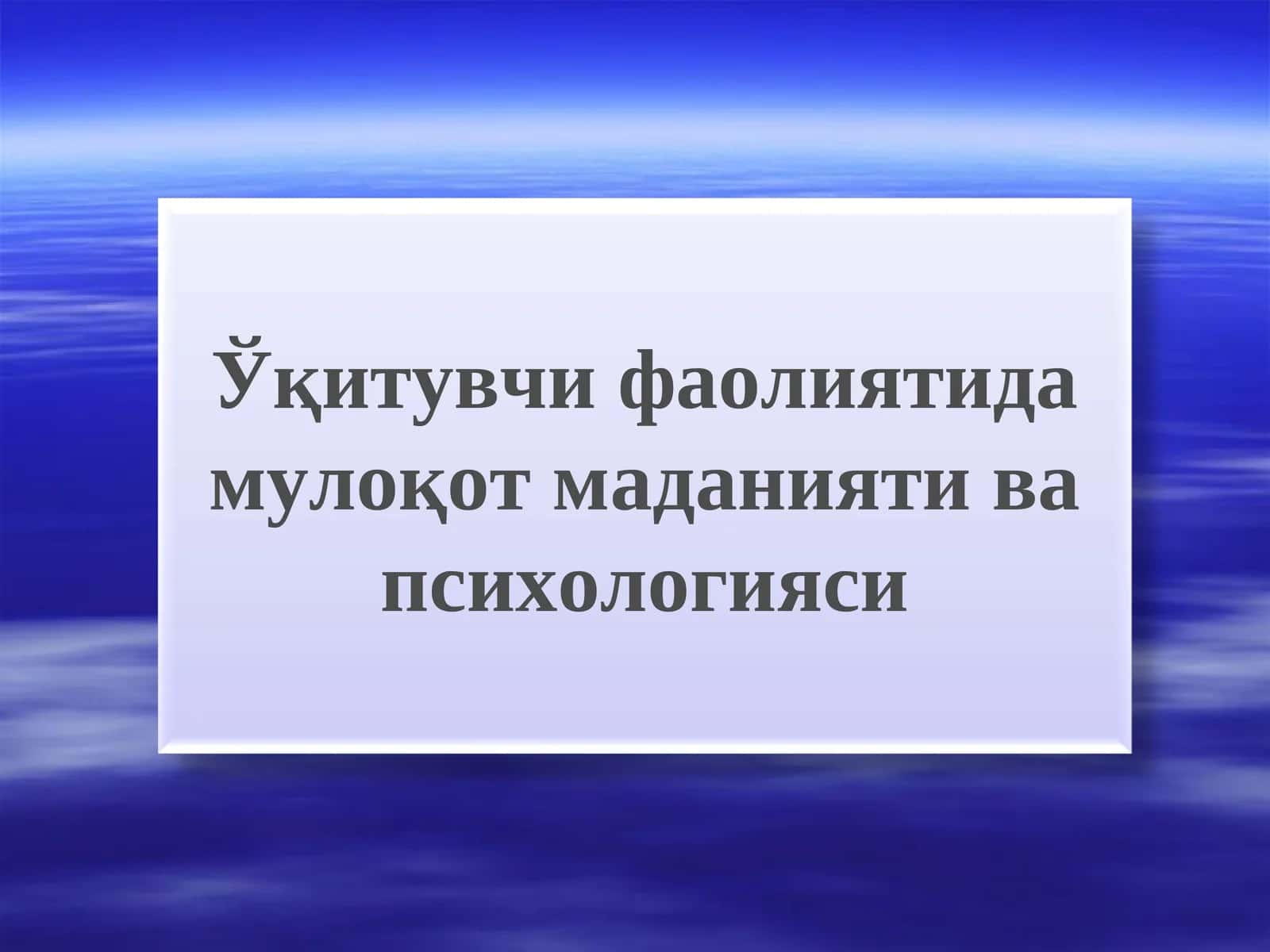 Ўқитувчи фаолиятида мулоқот маданияти ва психологияси