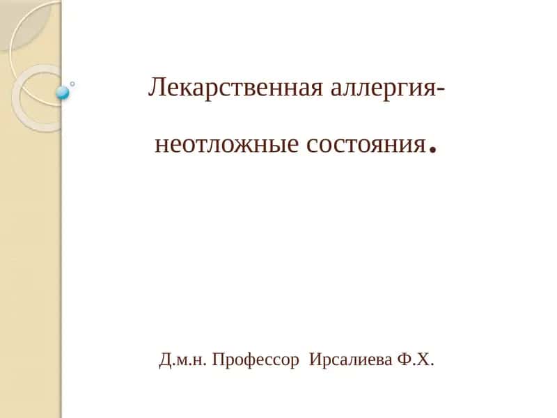 Лекарственная аллергия