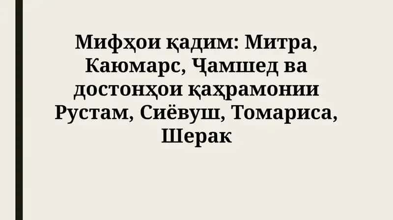 Mifҳои қадим: Митра, Каюмарс, Ҷамшед ва достонҳои қаҳрамонии Рустам, Сиёвуш, Томариса,Шерак
