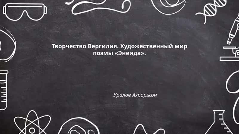 Творчество Вергилия. Художественный мир поэмы «Энеида»