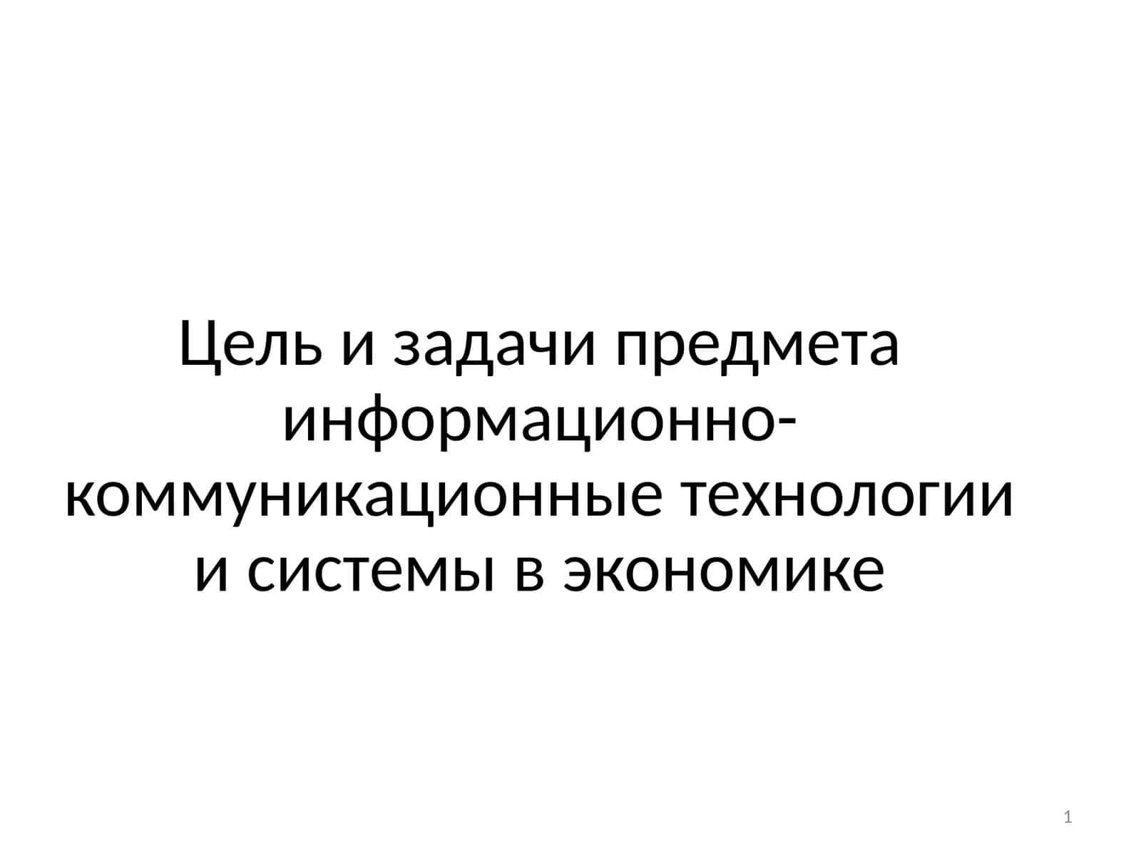 Информационно-коммуникационные технологии и системы в экономике
