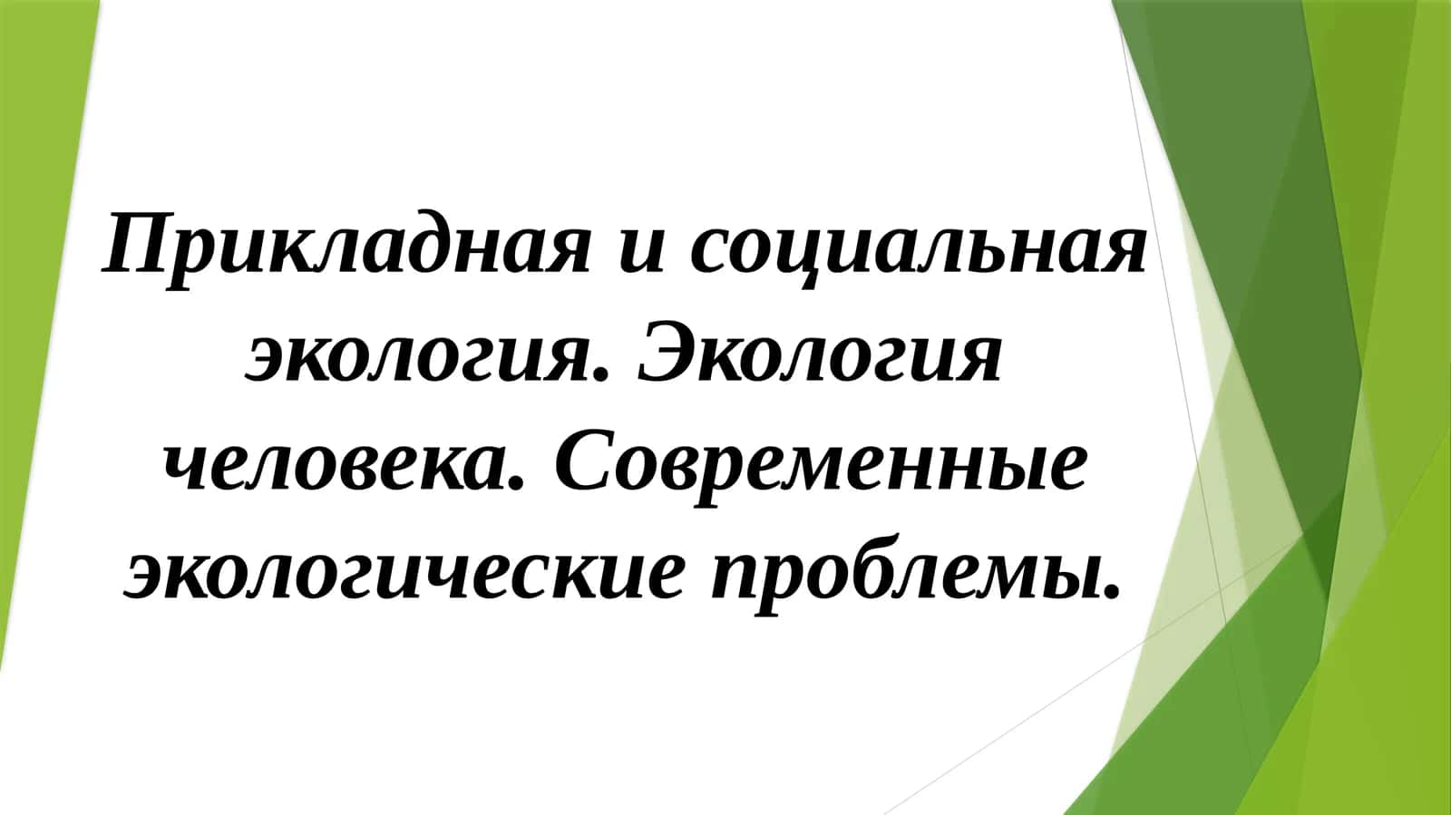 Прикладная и социальная экология