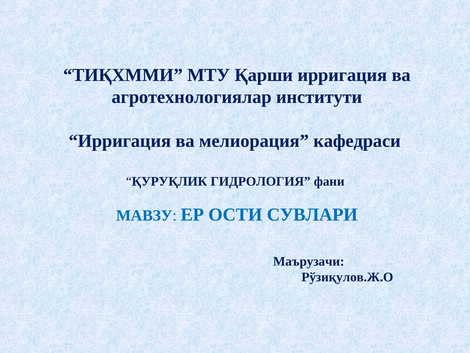 ҚУРУҚЛИК ГИДРОЛОГИЯ