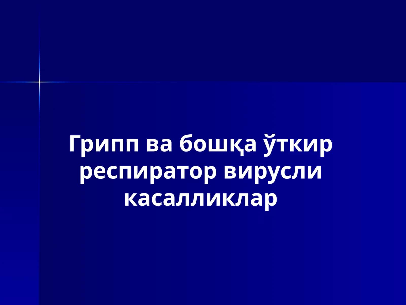Гриппвабошқаўткирреспираторвирусликасалликлар