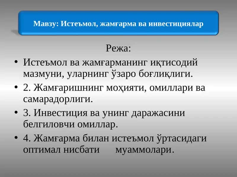 Истеъмол, жамғарма ва инвестициялар