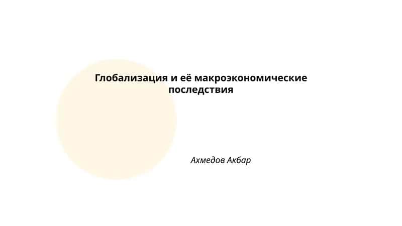 Глобализация и её макроэкономические последствия