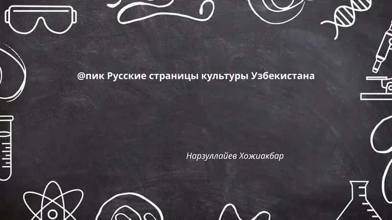 Русские страницы культуры Узбекистана