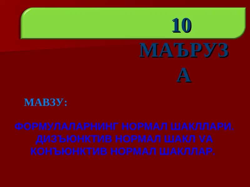 ФОРМУЛАЛАРНИНГ НОРМАЛ ШАКЛЛАРИ. ДИЗЪЮНКТИВ НОРМАЛ ШАКЛ VA КОНЪЮНКТИВ НОРМАЛ ШАКЛЛАР