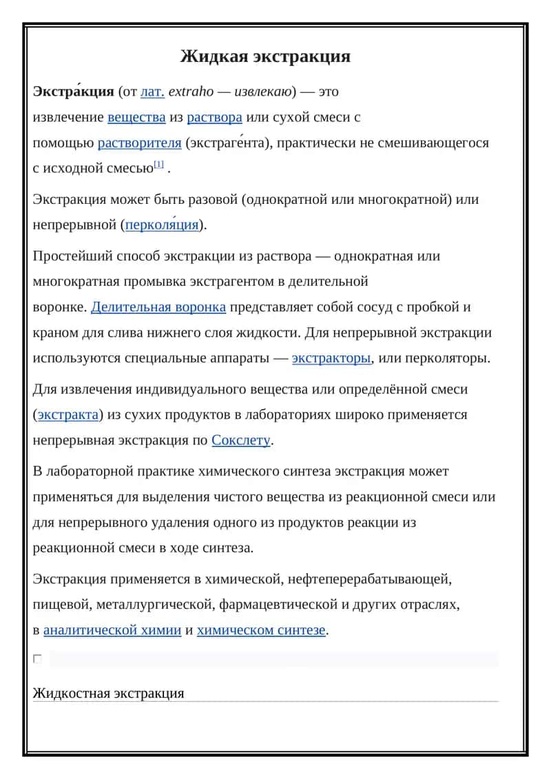 Жидкая экстракция