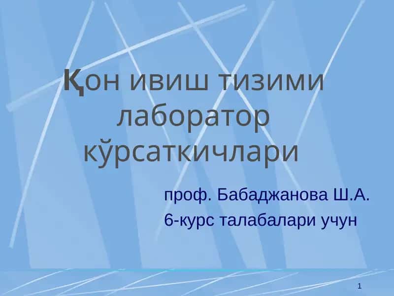 Қон ивиш тизими лаборатор кўрсаткичлари