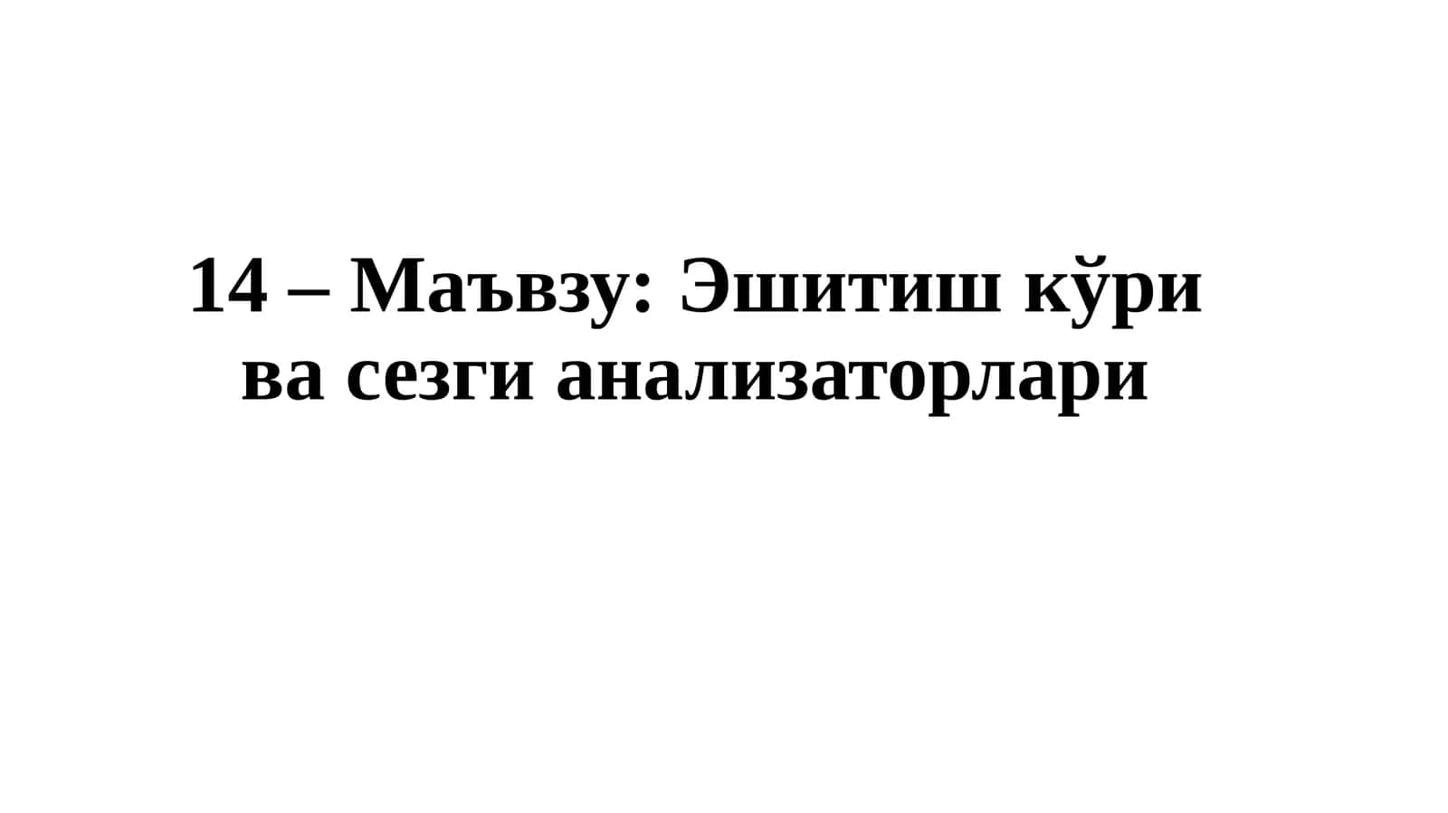 Эшитиш кўри ва сезги анализаторлари