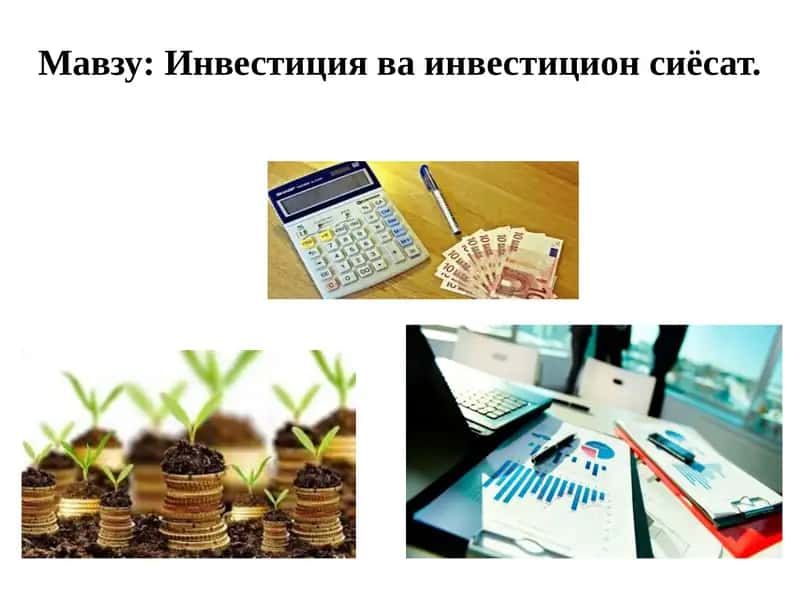 Инвестицияваинвестиционсиёсат