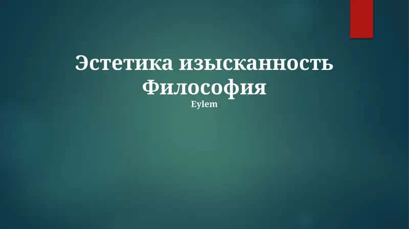 Эстетика изысканность Философия