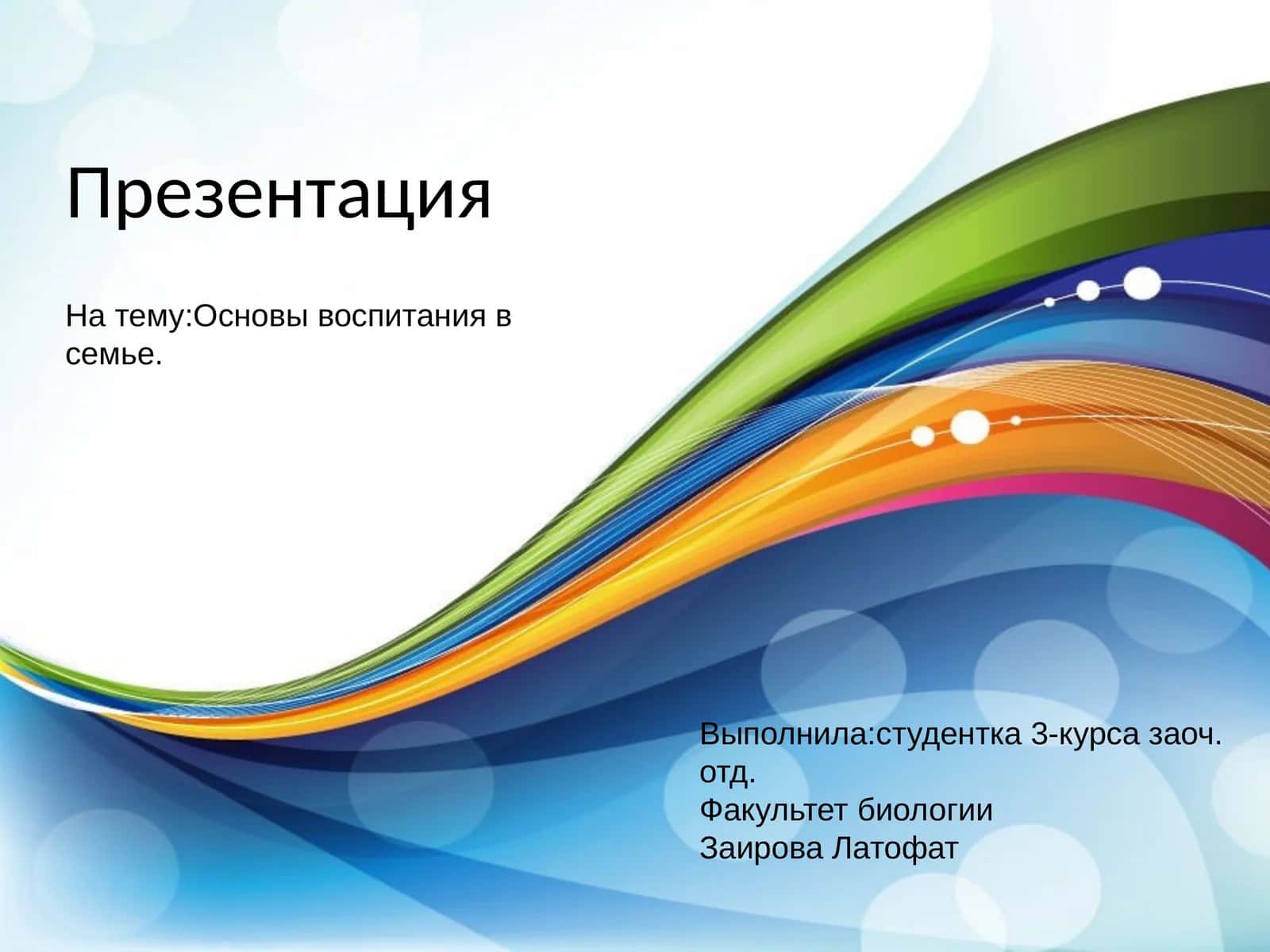 Основы воспитания в семье