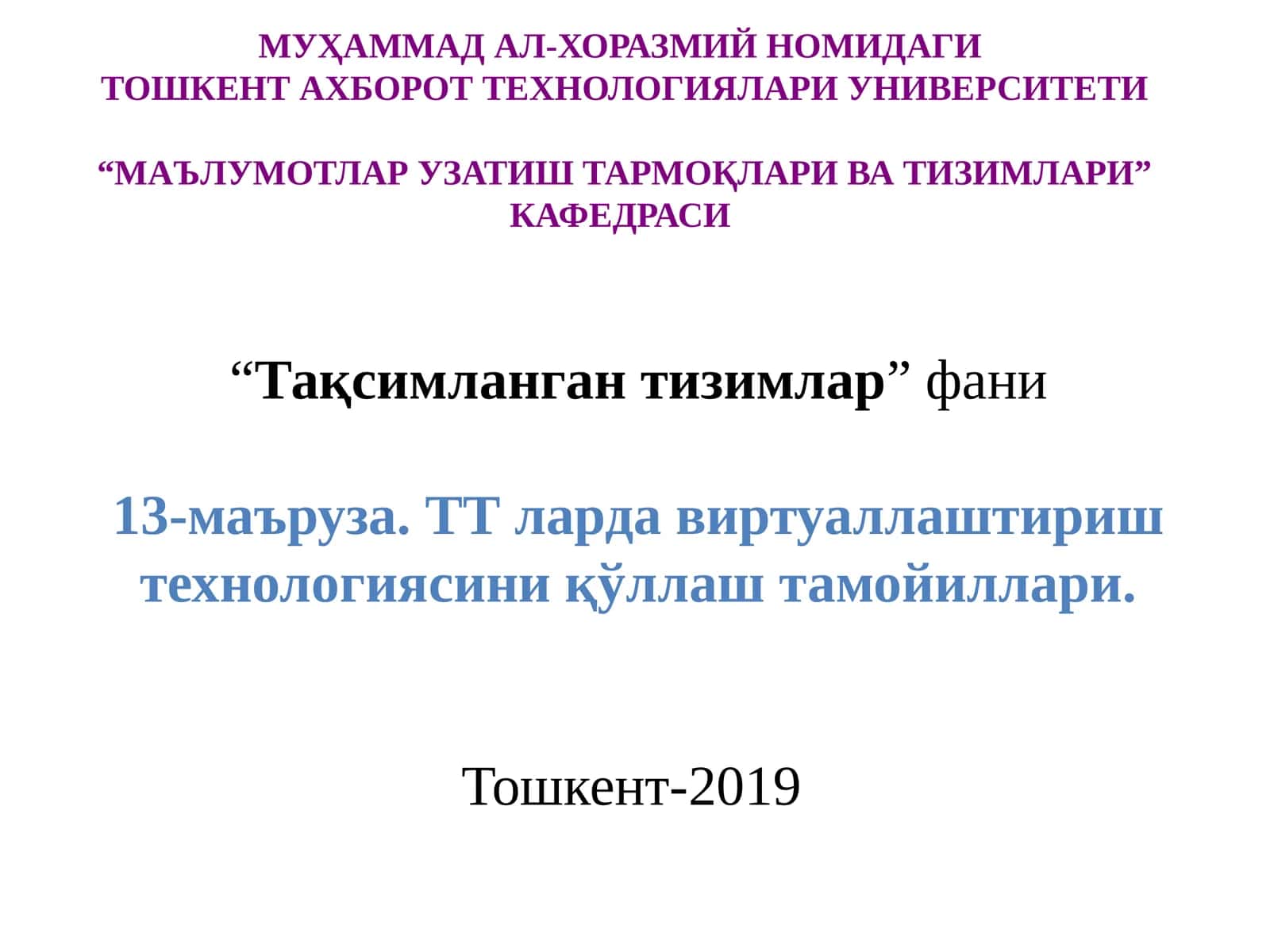 Тақсимланган тизимлар фани