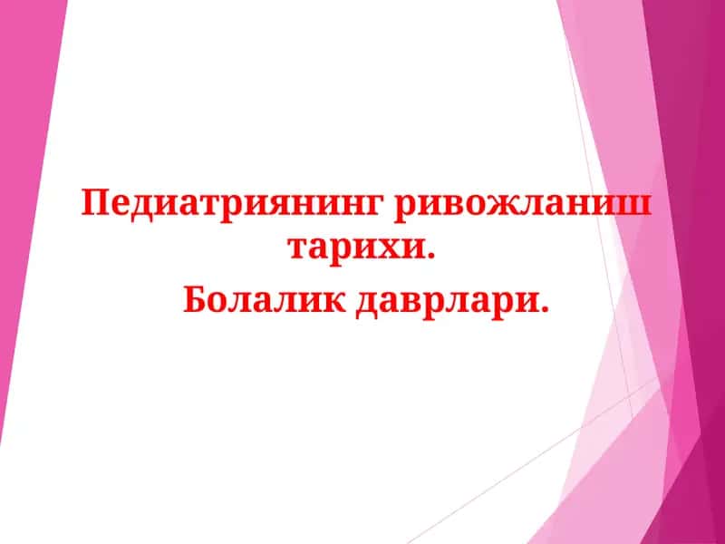Педиатриянинг ривожланиш тарихи