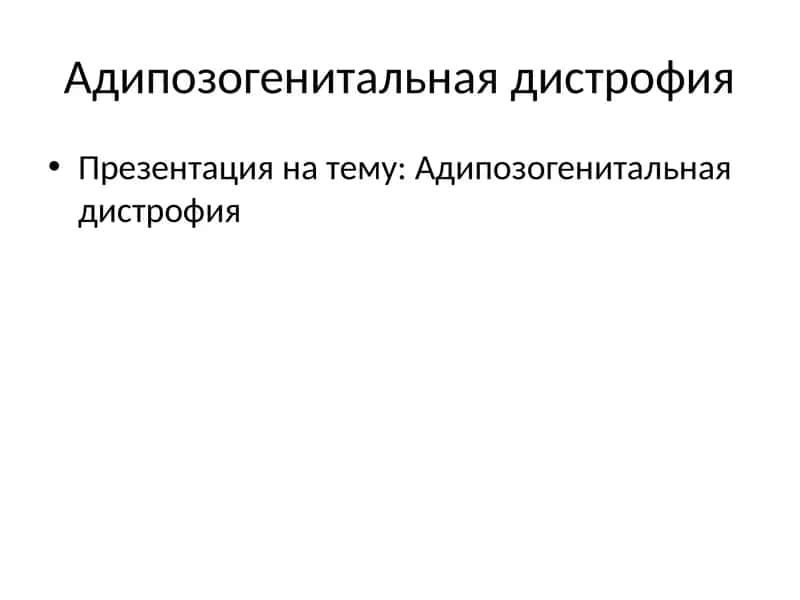 Адипозогенитальная дистрофия