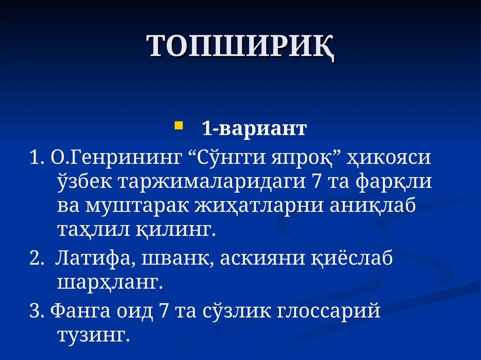 ТОПШИРИҚ