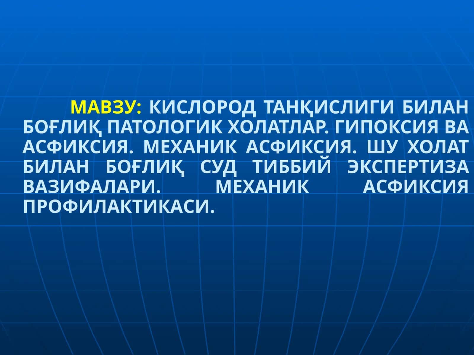КИСЛОРОД ТАНҚИСЛИГИ БИЛАН БОҒЛИҚ ПАТОЛОГИК ХОЛАТЛАР. ГИПОКСИЯ ВА АСФИКСИЯ. МЕХАНИК АСФИКСИЯ. ШУ ХОЛАТ БИЛАН БОҒЛИҚ СУД ТИББИЙ ЭКСПЕРТИЗА ВАЗИФАЛАРИ. МЕХАНИК АСФИКСИЯ ПРОФИЛАКТИКАСИ