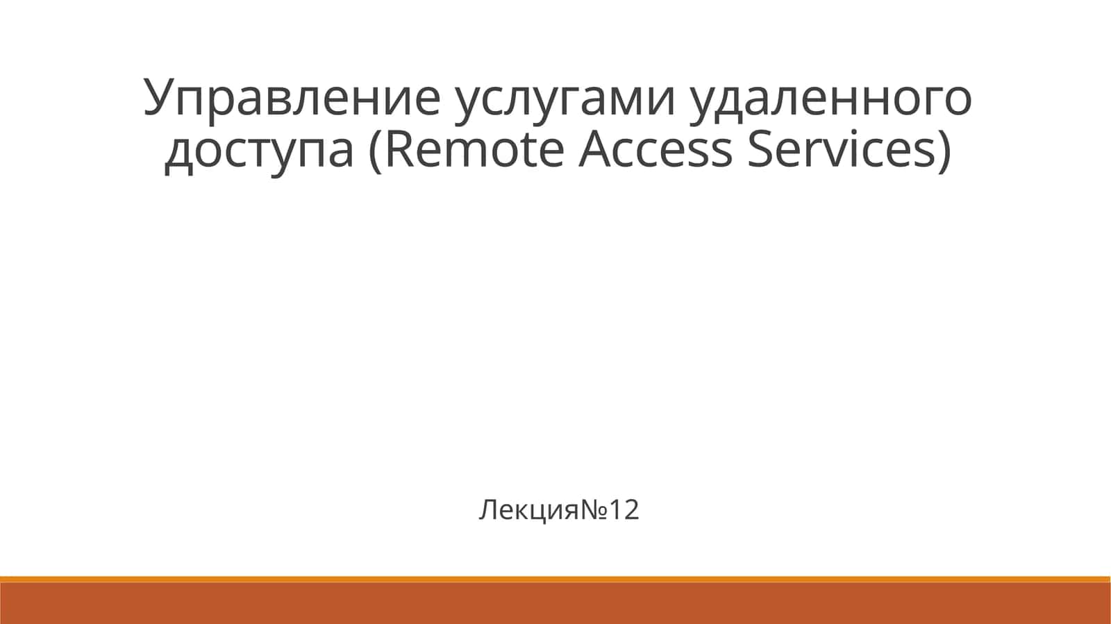 Управление услугами удаленного доступа (Remote Access Services)