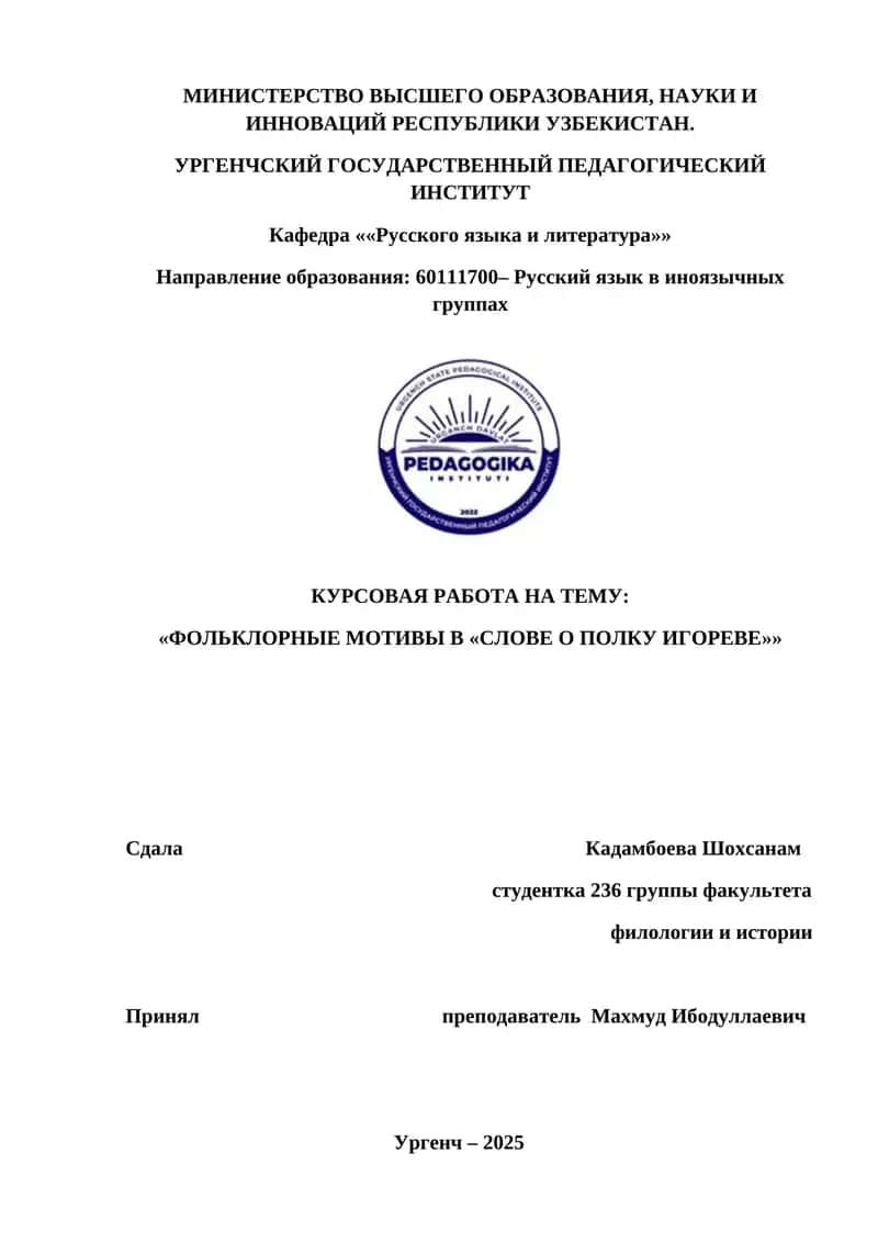 КУРСОВАЯ РАБОТА НА ТЕМУ: «ФОЛЬКЛОРНЫЕ МОТИВЫ В «СЛОВЕ О ПОЛКУ ИГОРЕВЕ»»