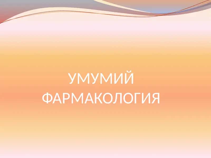 УМУМИЙ ФАРМАКОЛОГИЯ