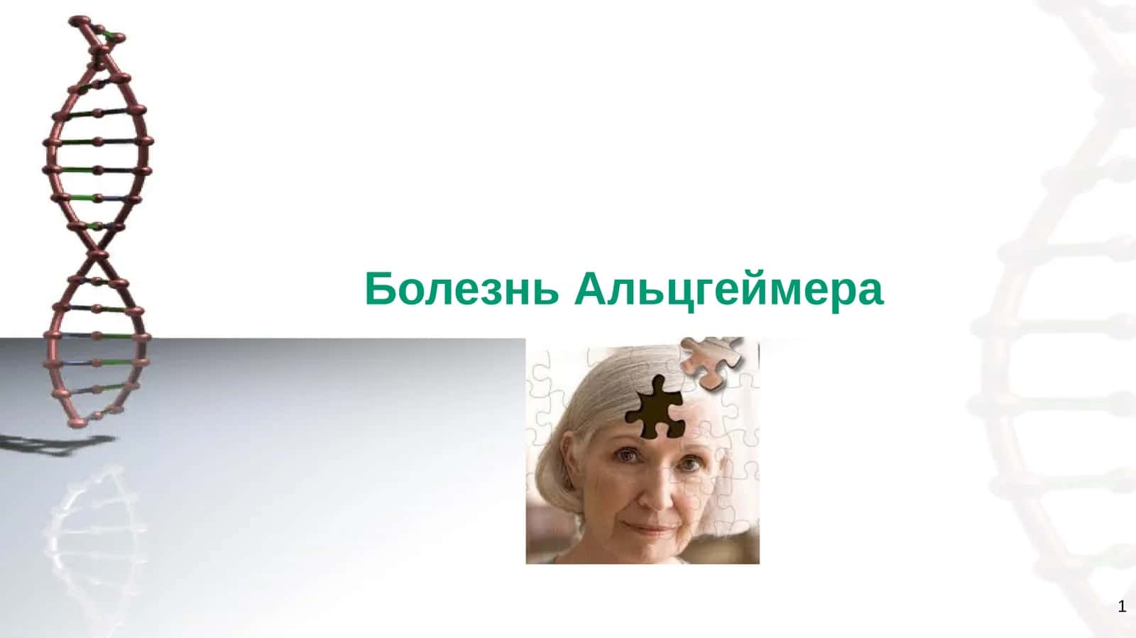 Болезнь Альцгеймера