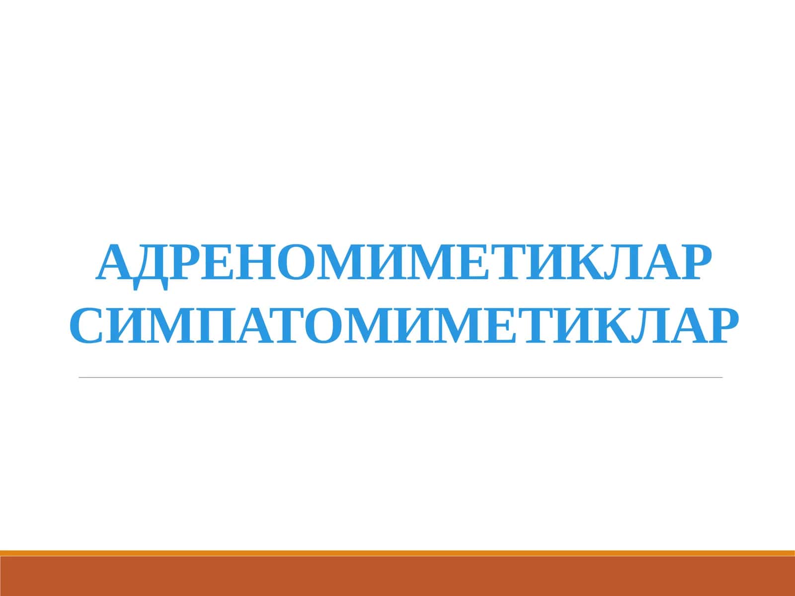 АДРЕНОМИМЕТИКЛАР СИМПАТОМИМЕТИКЛАР