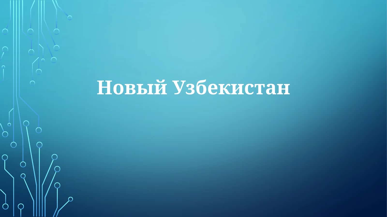 Экономические реформы и рост