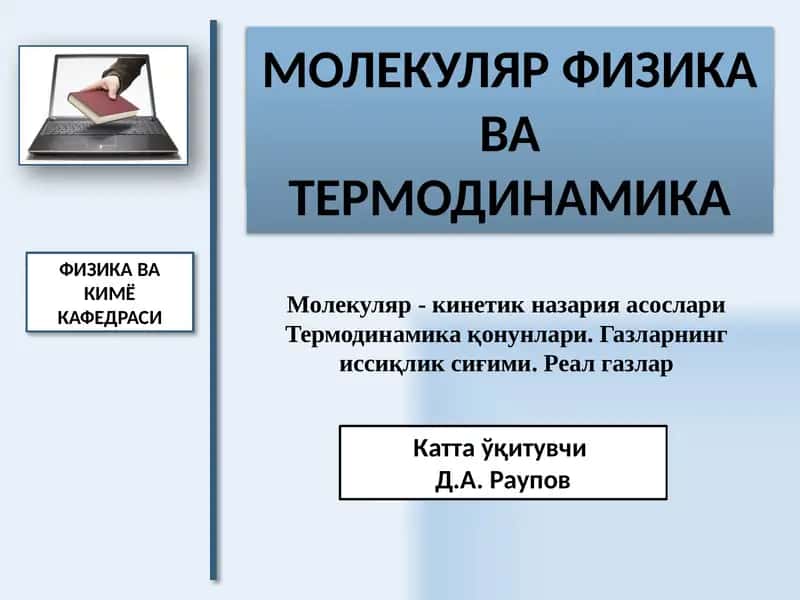 Молекуляр- кинетик назария асослари